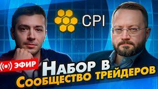 CPI Traders - сообщество профессиональных трейдеров, работающих с процессингом