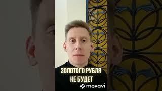 Золотой рубль: правда или фантазия?