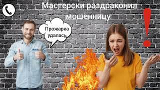 Мастерски раздраконил мошенницу / Мошенник звонит на телефон