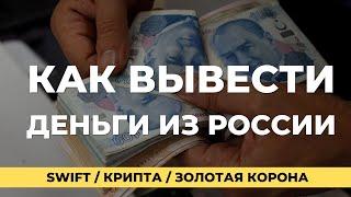 Как вывести деньги из России. Карты МИР больше не работают