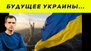 Будущее Украины Подоляка Юрий последнее 02.05.2022