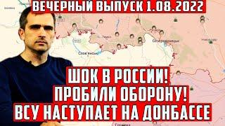 Сегодня 1 августа Вечерный выпуск Юрий Подоляка! ВСУ наступает Донбасс или Херсон?