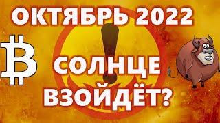 ОКТЯБРЬ 2022 года СОЛНЦЕ ВЗОЙДЁТ?  Странный перевод на 34 000 биткоинов