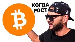 Когда криптовалюта начнёт расти? Биткоин прогноз. Рипл XRP падает!