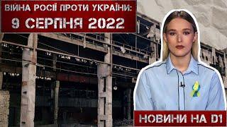 Новини на D1. 9 серпня 2022. 10:00.