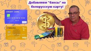 Несколько способов пополнить белорусскую карту Visa!