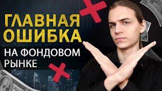 Главная Ошибка Инвесторов в Акции!