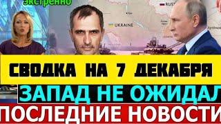 СВОДКА БОЕВЫХ ДЕЙСТВИЙ НА 7 ДЕКАБРЯ ПОСЛЕДНИЕ НОВОСТИ СВО