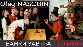 Банки сегодня и завтра. Банкротство SVB.  Ответы на вопросы. Олег Насобин