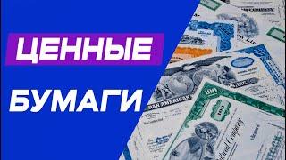 Ценные бумаги долевые & долговые