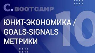 Bootcamp: Урок №10 Юнит-экономика / Метрики продукта