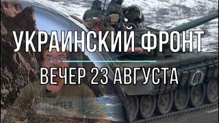 Михаил Онуфриенко: Украинский фронт 23 августа