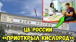 СРОЧНЫЕ  НОВОСТИ! ЦБ РФ Упрощает процедуру взаимодействия российских банков. Вести на сегодня