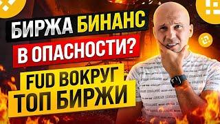 ЧТО БУДЕТ С БИРЖЕЙ БИНАНС? ВЫВЕЛИ 10МЛРД!