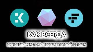 КАКИЕ АЛЬТКОИНЫ ОТКУПАЮ в момент данного обвала BTC! Прогноз Биткоина. Альтсезон 2024