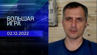 Юрий Подоляка. Репортаж от 02 декабря 2022 года | Большая игра