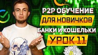 ЭТО ОБЯЗАН ЗНАТЬ КАЖДЫЙ P2P АРБИТРАЖНИК / Банки и Кошельки / Обучение P2P / Урок 11