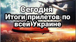 ИТ0ГИ ПРИЛЕТОВ по всей Украине сегодня