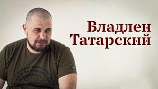 Владлен Татарский. Война будет вечной. Про Верховного, Кадырова, Украину и победу