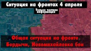 Общая ситуация на фронте на сегодня, бои карта. Война на Украине 04.04.24 Сводки с фронта 4 апреля.