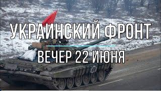 Михаил Онуфриенко Вечерняя сводка 22 июня