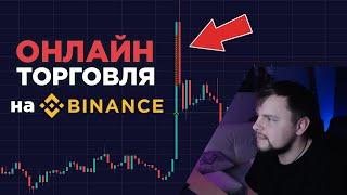 Трейдинг криптовалют онлайн | Торговля на Binance Futures | Скальпинг, Фьючерсы, Заработок