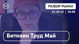 Что приготовил нам Биткоин в Мае ? | Обзор криптовалютного рынка 01.05.22.