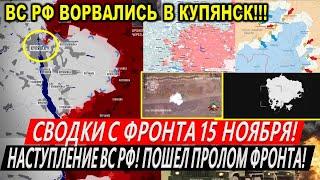 Сводки с фронта 15 ноября: Прорыв ВС РФ в Купянск! Курская область. Охват Курахово. Торецк Часов Яр