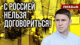 У России НЕТ предела! Она всегда будет ПОВЫШАТЬ СТАВКИ. Оценка Подоляка. FREEДOM. LIVE 21 лип 2024р