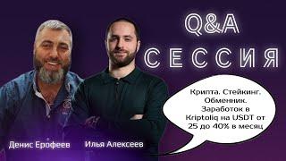 #KRIPTOLIQ . Доход от 25%до 40% в месяц. инвестиции в ликвидность Спикер: сооснователь Илья Алексеев