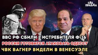 ВВС РФ сбили 2 истребителя Ф-16. Россия готовится атаковать Одессу. ЧВК Вагнер видели в Венесуэле.