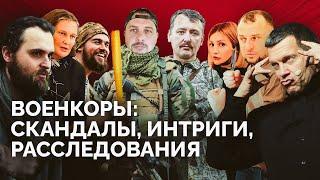 Смерть и сроки за критику властей, заработки на спаме, междоусобица: все о вселенной военкоров