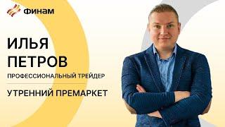 Утренний обзор на 14 ноября / ФИНАМ