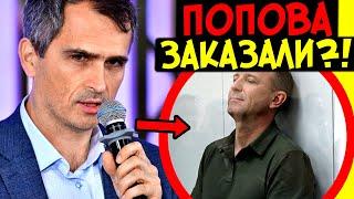 «ТЕ, КТО ЕГО ЗАКАЗАЛ, ПОГРЯЗАЮТ ВСЁ СИЛЬНЕЕ И СИЛЬНЕЕ» ЮРИЙ ПОДОЛЯКА О ДЕЛЕ ГЕНЕРАЛА ПОПОВА!