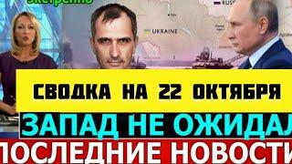 СВОДКА БОЕВЫХ ДЕЙСТВИЙ НА 22 ОКТЯБРЯ ОТ ЮРИЯ ПОДОЛЯКА