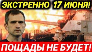 ЭКСТРЕННО! Пощады не будет! Сводка Юрий Подоляка 17 июня