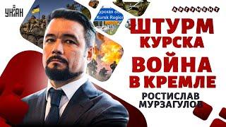 Курск больно УДАРИЛ по Путину. Россию РВУТ на КУСКИ. В Кремле начался ПЕРЕВОРОТ | Мурзагулов