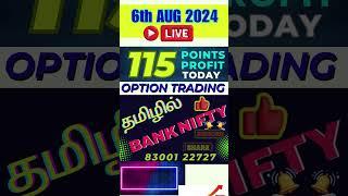 தமிழில் BankNifty 6th AUG 2024 Live TRADING,#OPTIONTRADING#TRADING#LIVE TRADING#TAMILTRADER #TRADER