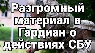 РАЗГР0МНАЯ СТАТЬЯ БРИТАНСКИХ СМИ О СБУ