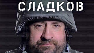 Александр Сладков,репортаж из зоны СВО