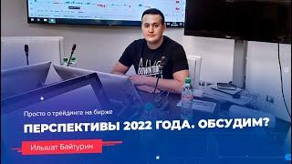 Перспективы второй половины 2022 года