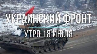 Михаил Онуфриенко - Украинский фронт, утренняя сводка 18 июля. Война в Украине.