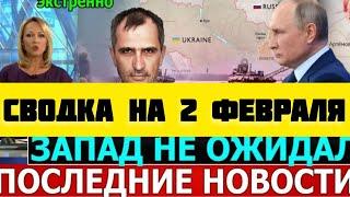 СВОДКА БОЕВЫХ ДЕЙСТВИЙ НА 2 ФЕВРАЛЯ ПОСЛЕДНИЕ НОВОСТИ СВО