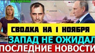 СВОДКА БОЕВЫХ ДЕЙСТВИЙ НА 01 НОЯБРЯ ПОСЛЕДНИЕ НОВОСТИ СВО