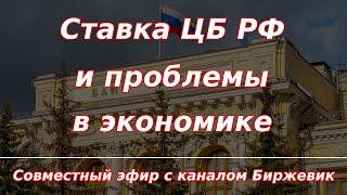 Ключевая ставка ЦБ и проблемы в экономике РФ (Эфир вместе с каналом Биржевик)