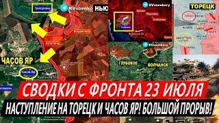 Сводки с фронта: Наступление на Торецк! Большой ПРОРЫВ! Бои за Часов Яр! Харьков сегодня. Волчанск!