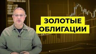 Золотые облигации | Алан Дзарасов | Олег Абелев