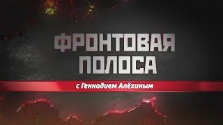 Сладков специально для «Фронтовой полосы»: Почему этого нет даже в будущем!?