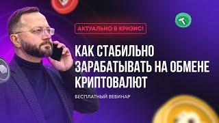 Бесплатный вебинар “Как стабильно зарабатывать на обмене криптовалют”