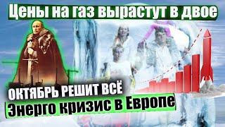 Дефицит газа в Европе. Газпром атакует Германию Зима близко Что ждет Европу?